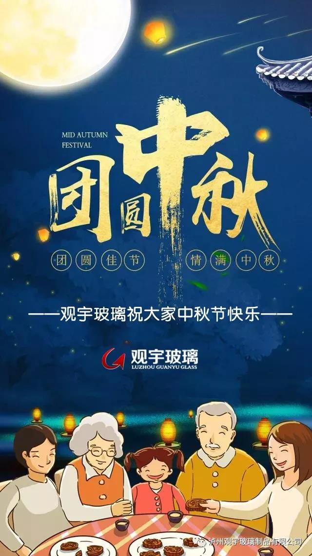 團圓佳節(jié)，情滿中秋！觀宇玻璃祝大家中秋節(jié)快樂！.jpg