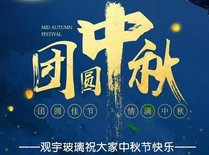 團(tuán)圓佳節(jié)，情滿中秋！觀宇玻璃祝大家中秋節(jié)快樂(lè)！