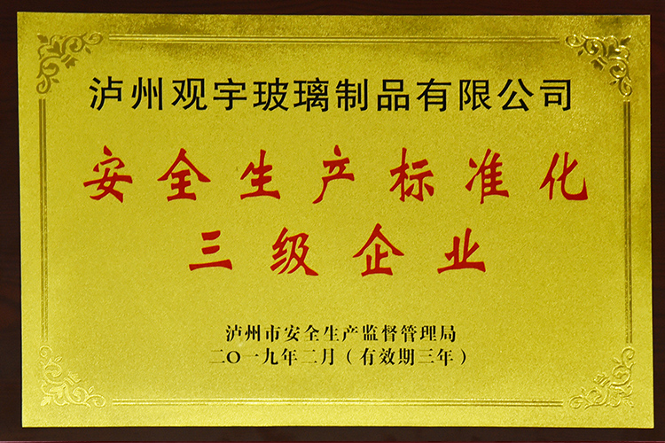 安全生產標準化三級企業(yè)