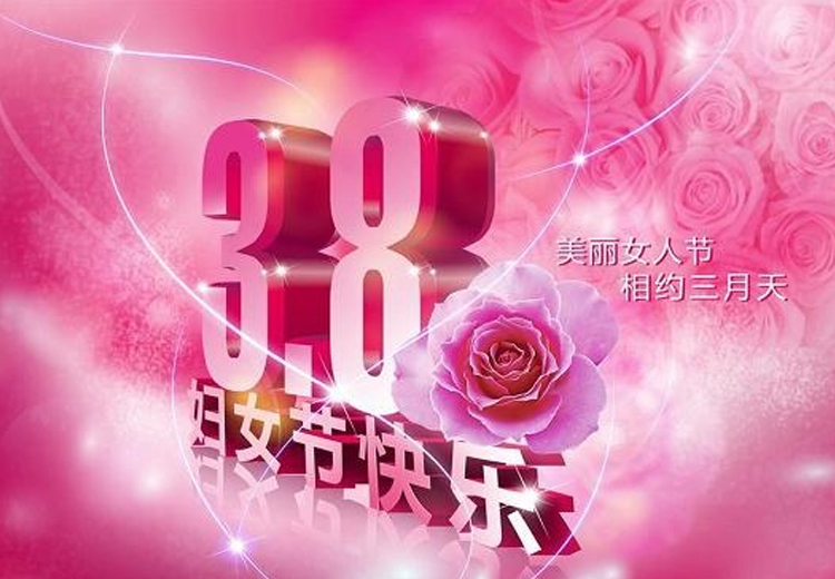 巾幗繁如花，盛放新時(shí)代！致全體女職工的一封信
