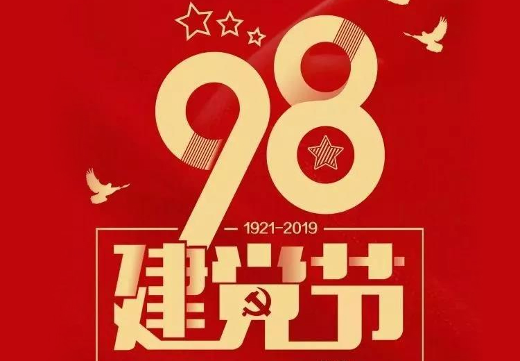不忘初心、牢記使命！熱烈慶祝中國(guó)共產(chǎn)黨成立98周年！
